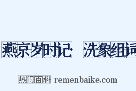 燕京岁时记·洗象组词是什么意思的图片